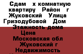 Сдам 2-х комнатную квартиру › Район ­ г. Жуковский › Улица ­ Гризодубовой › Дом ­ 2/10 › Этажность дома ­ 2 › Цена ­ 20 000 - Московская обл., Жуковский г. Недвижимость » Квартиры аренда   . Московская обл.